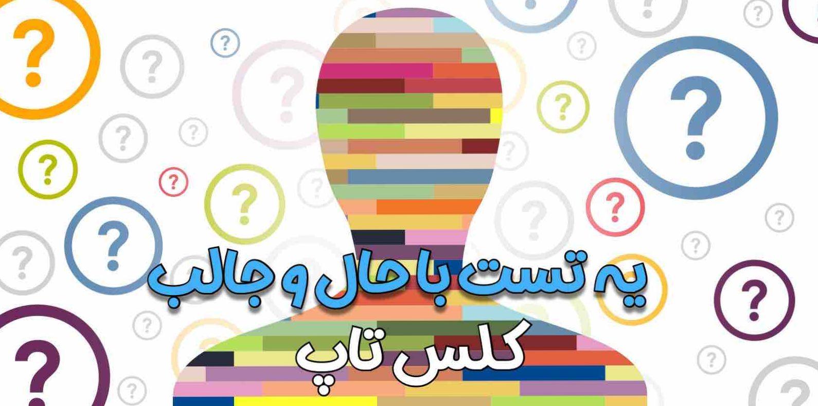 آیا می‌خواهید بدانید تحت فشار چه نوع شخصیتی دارید؟ تست شخصیت‌شناسی را امتحان کنید!