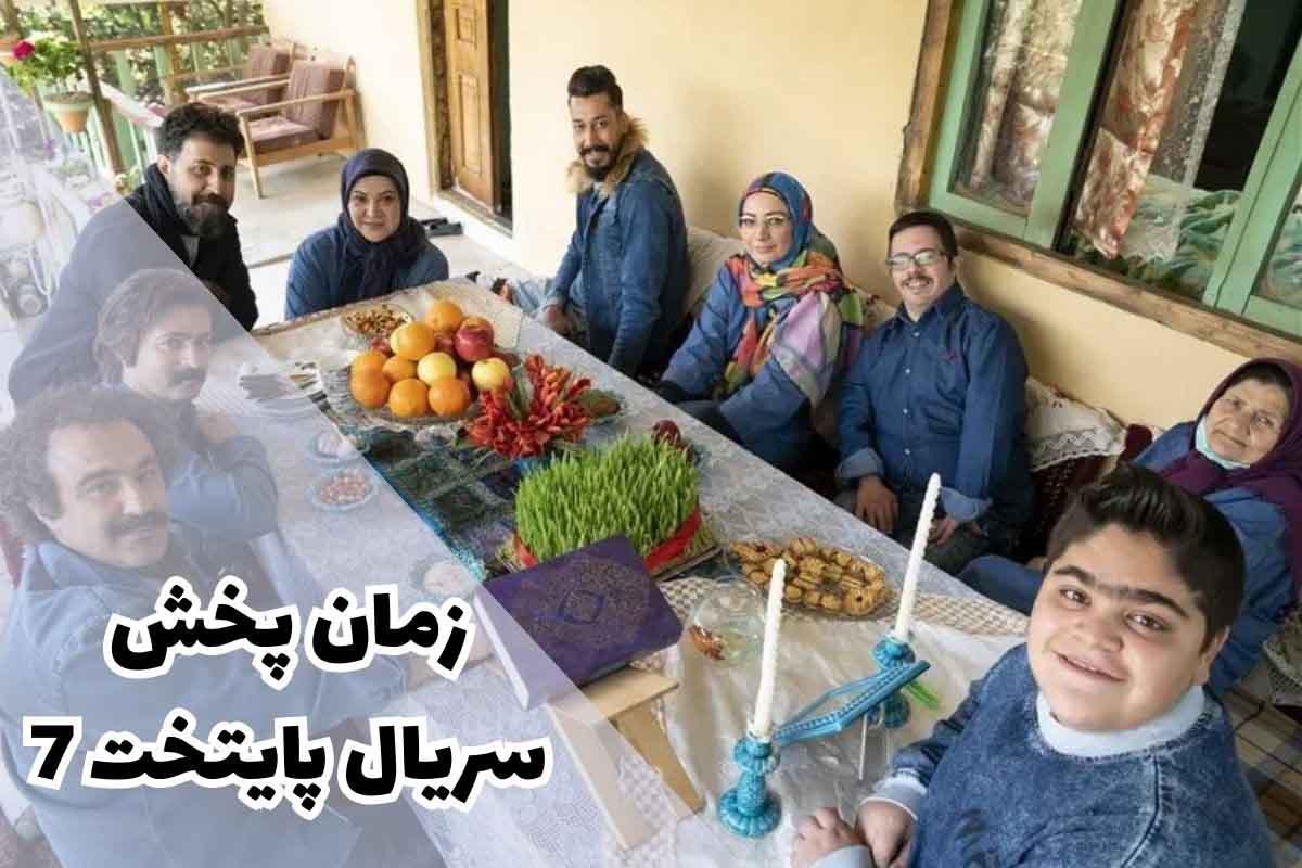 سریال پایتخت ۷ در راه است؛ داستان‌های تازه و لحظات خاطره‌انگیز! | زمان پخش پایتخت 7 مشخص شد!