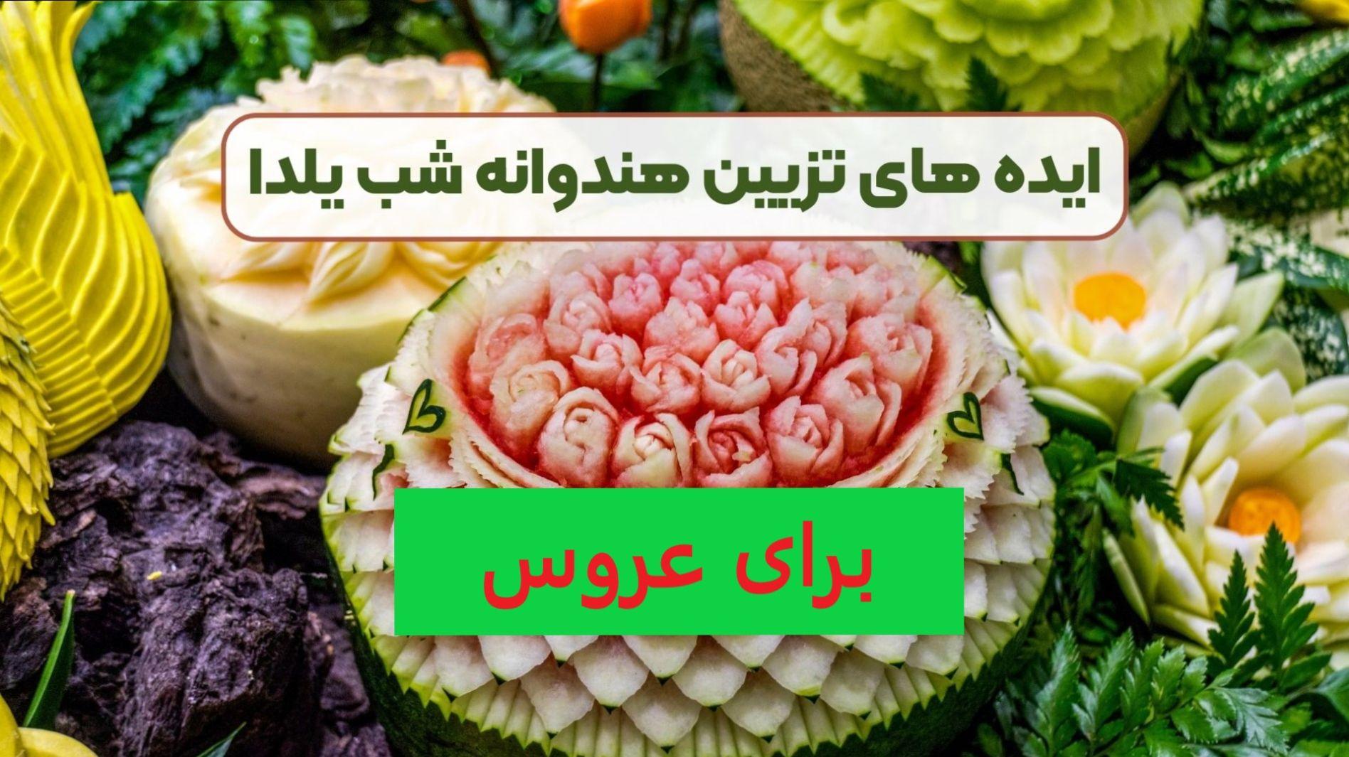 ایده های جذاب تزیین هندوانه شب یلدا برای عروس| آموزش 40 روش تزیین هندوانه شب یلدا