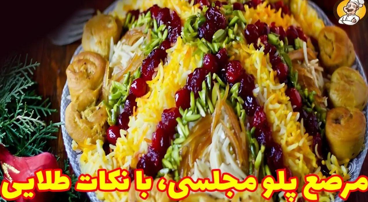 دستور پخت مرصع پلو شیرازی برای شب یلدا| این پلو مخلوط محلی با میوه خشک درست کنید