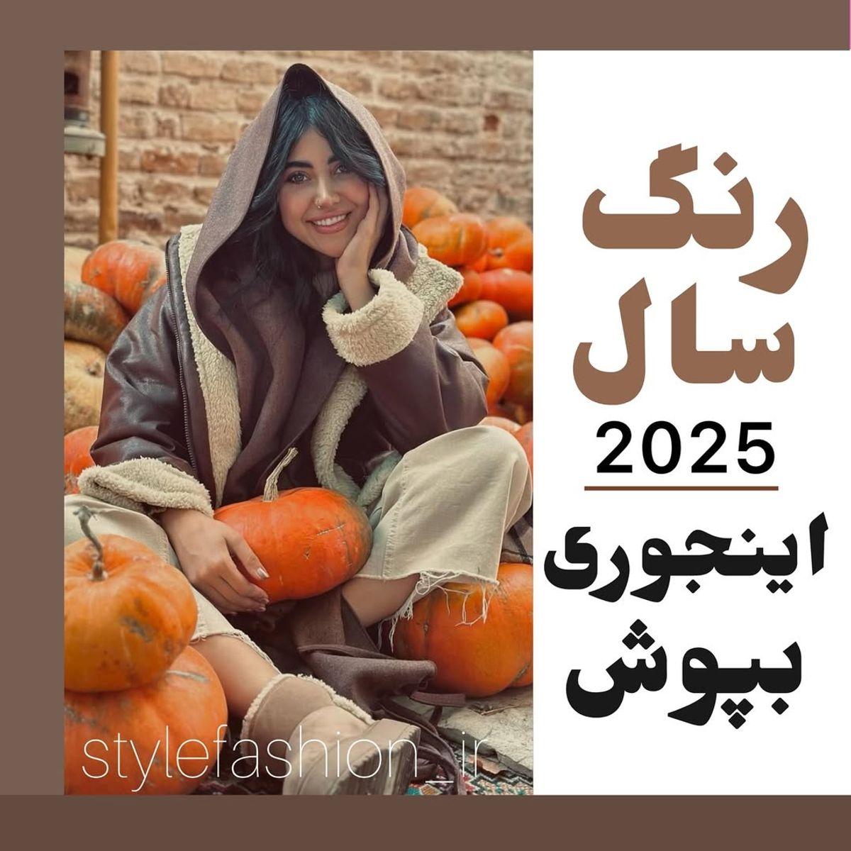 موکا موس 2025: رنگی که استایل شما را به سطحی جدید می‌برد! | رنگ موکا موس 2025 را با چه رنگ‌هایی ست کنیم تا استایلی بی‌نظیر بسازیم؟