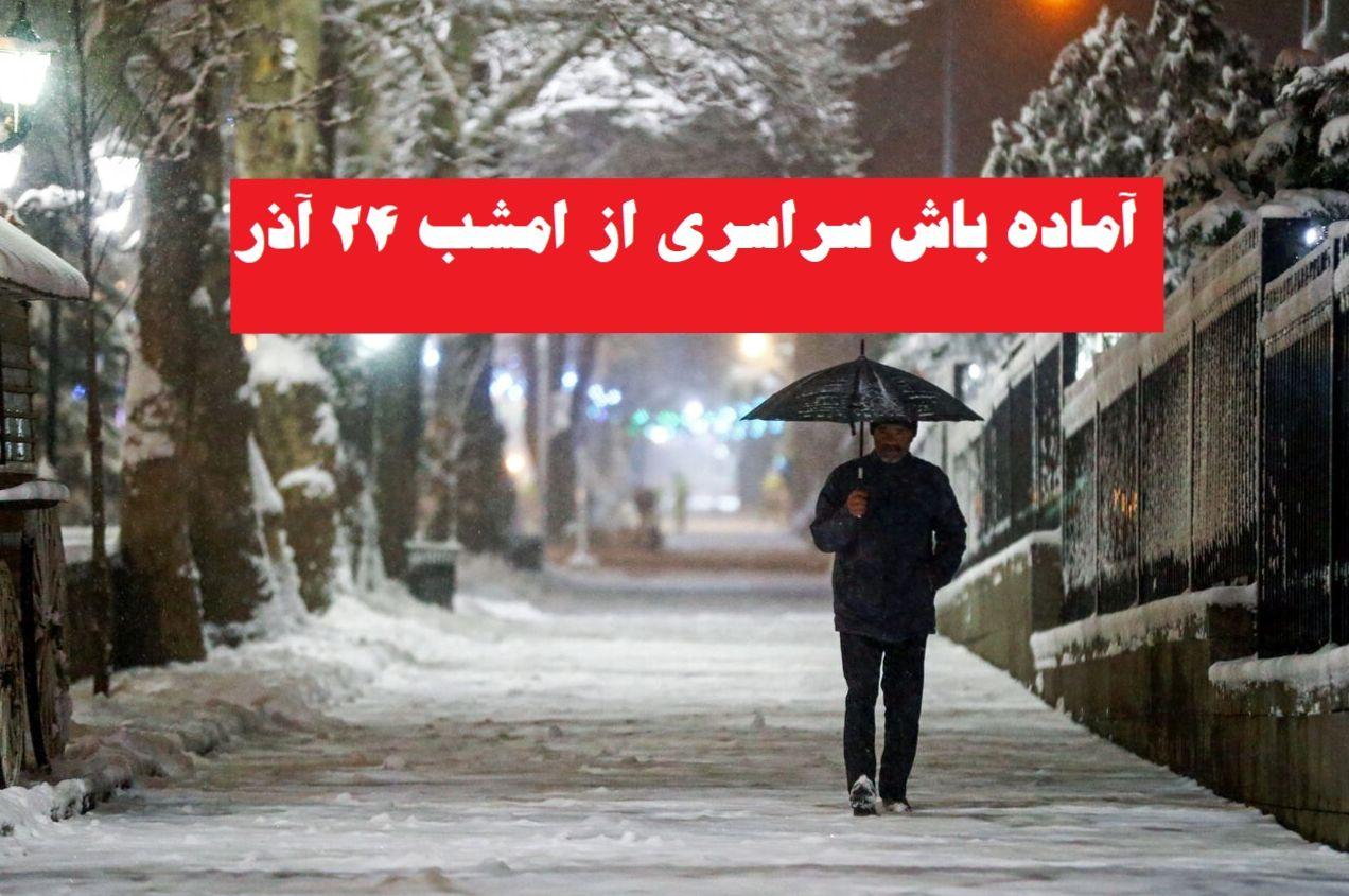 فوری؛ آماده باش سراسری از امشب 24 آذر | آغاز سرما و یخبندان شبانه در این مناطق کشور