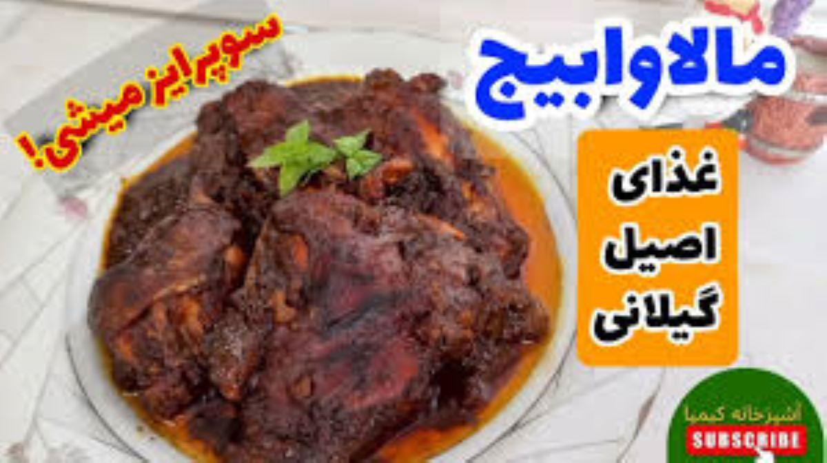 دستور پخت خورشت مالاوابیج مرغ | تمام فوت و فن های خورشت اصیل گیلانی