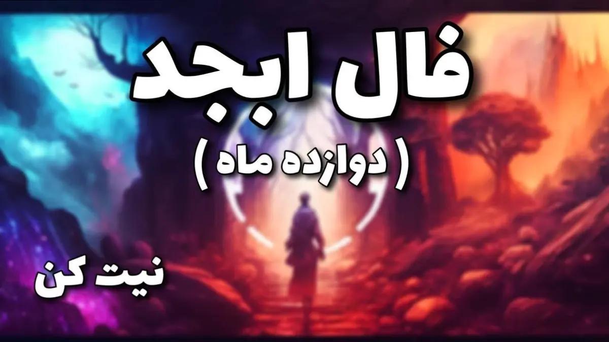 فال ابجد فردا سه شنبه 11 مهر 1403 | پیشگویی آینده با علم اعداد و حروف