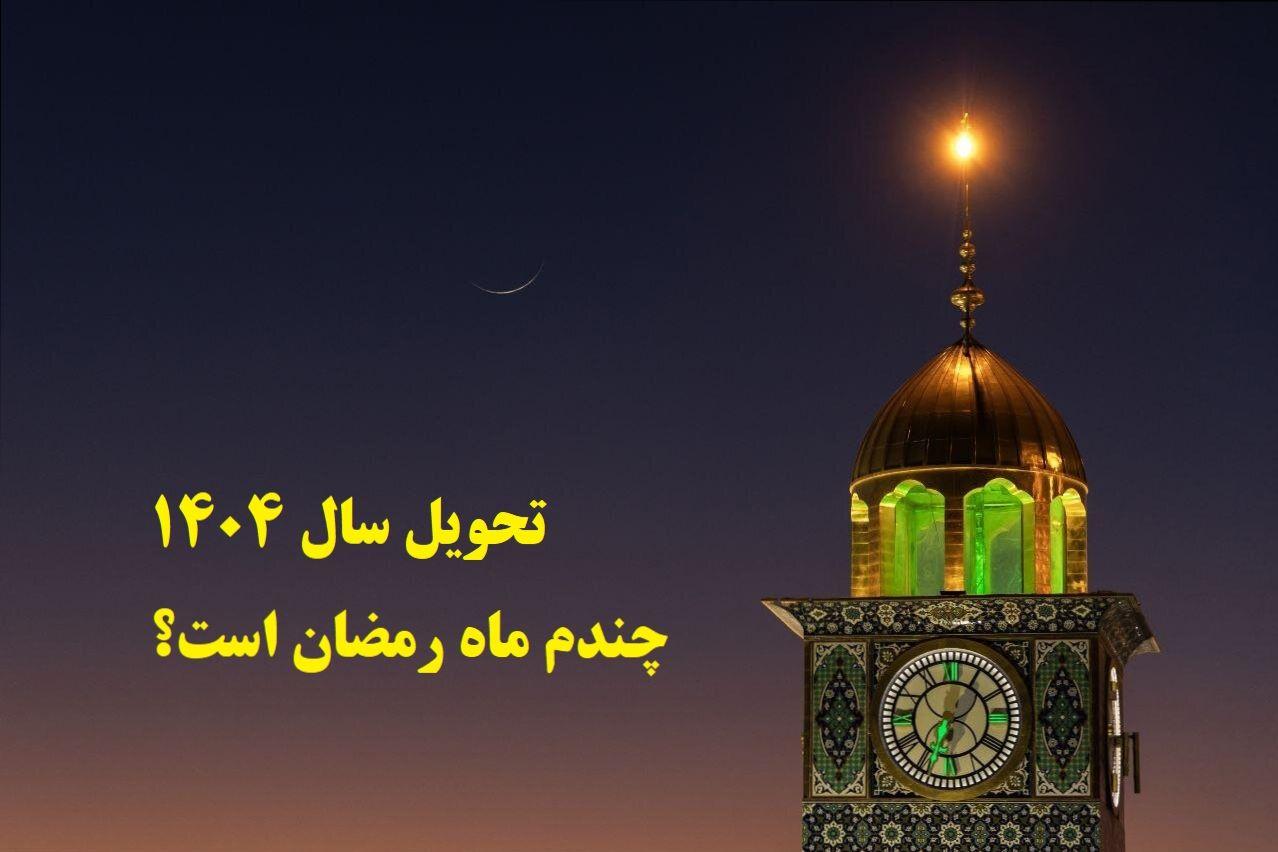 تحویل سال 1404 چندم ماه رمضان است؟؛ ساعت دقیق لحظه سال تحویل 1404