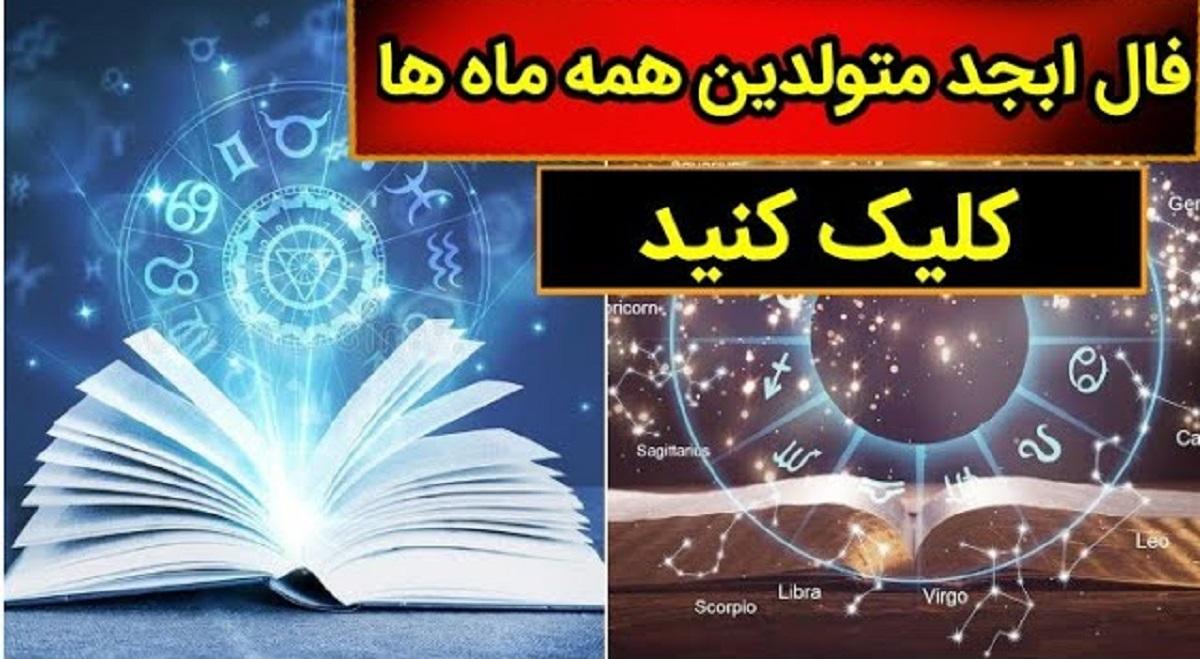 فال ابجد امروز سه شنبه 17 مهر 1403 | پیشگویی آینده با علم اعداد و حروف