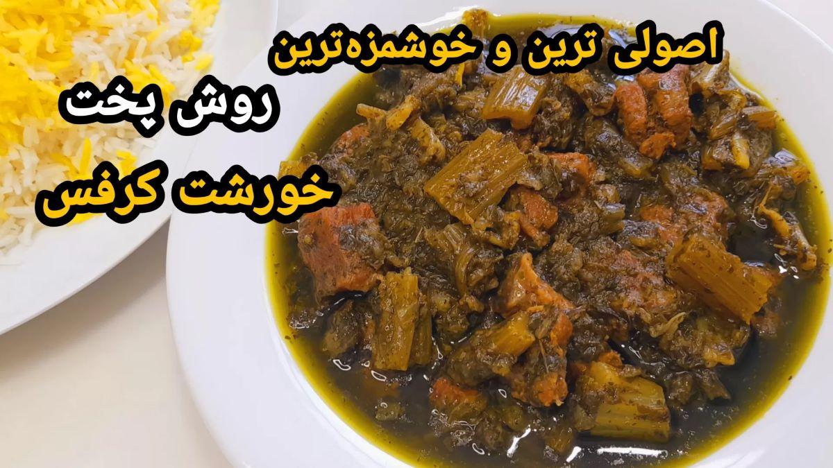 خورشت کرفس دوست نداری چون این مدلی درستش نکردی | طرز تهیه خورشت کرفس با گوشت گوسفندی