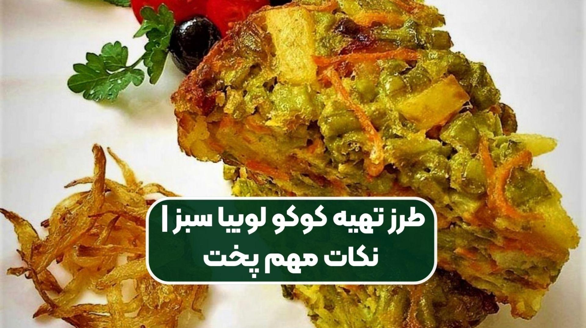 طرز تهیه کوکوی لوبیا سبز با گوشت چرخ‌ کرده؛ یک کوکوی تبریزی خوشمزه و سریع برای ناهار یا شام| چرا کوکو لوبیا سبز وا می‌رود؟