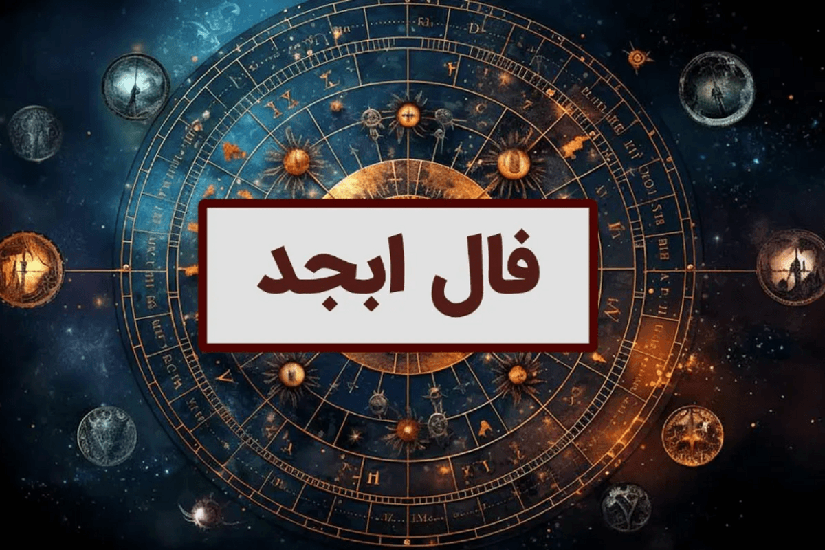 فال ابجد امروز شنبه ۱ دی 1403 برای متولدین هر ماه| طالع بینی از روی علم اعداد و حروف