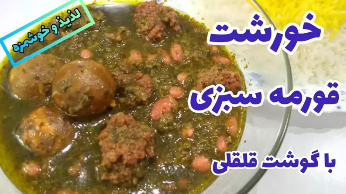 طرز تهیه قورمه سبزی اصیل با گوشت قلقلی | آموزش درست کردن قورمه سبزی به روش متفاوت