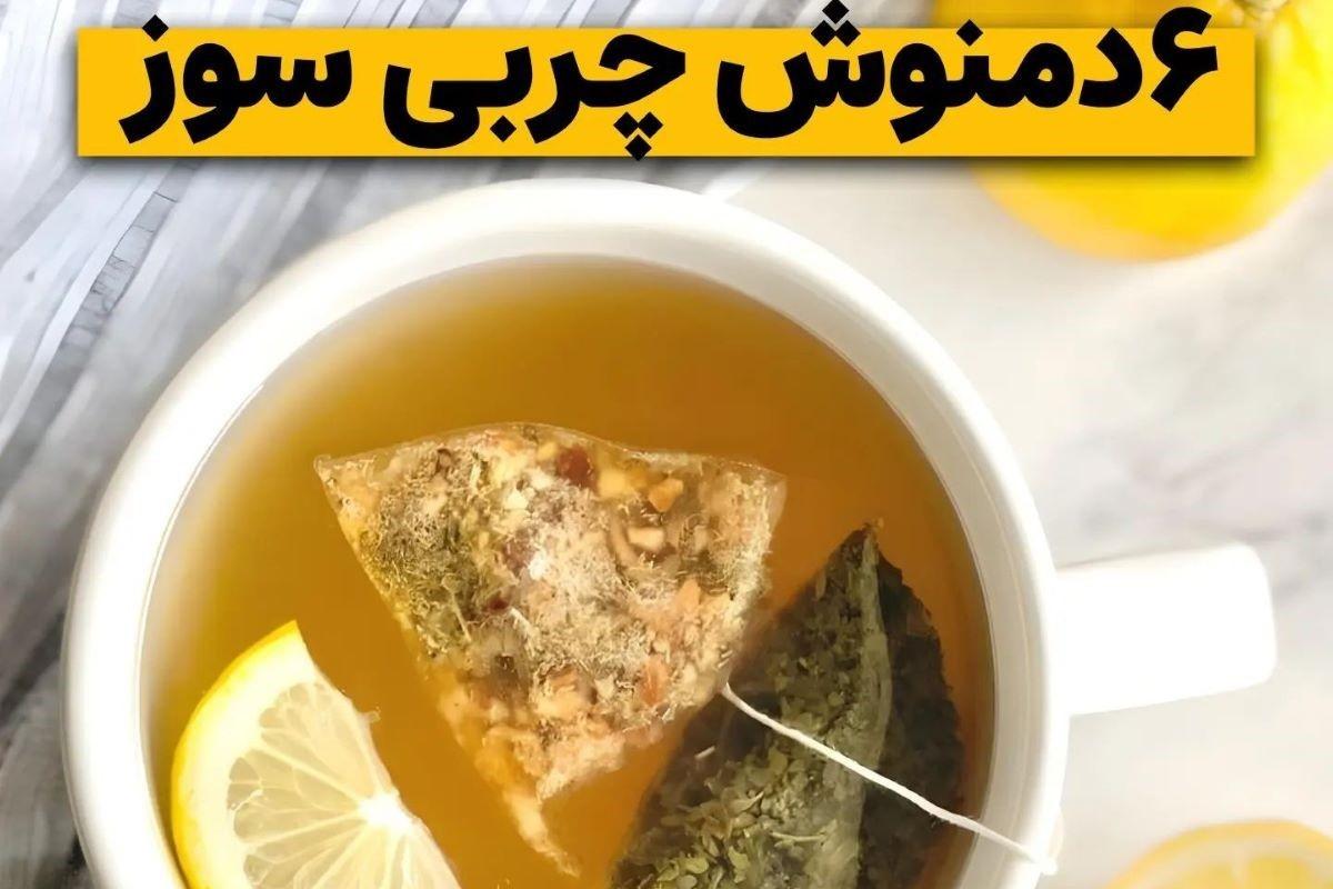 دمنوش چربی سوز خانگی سریع| با این 6 دمنوش سرعت سوخت و ساز بدنت رو افزایش بده!