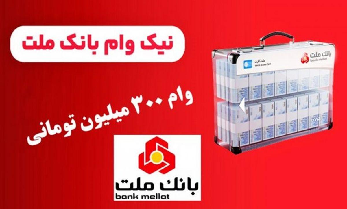 وام فوری طرح نیک وام بانک ملت | از 30 تا 300 میلیون وام فوری دریافت کن