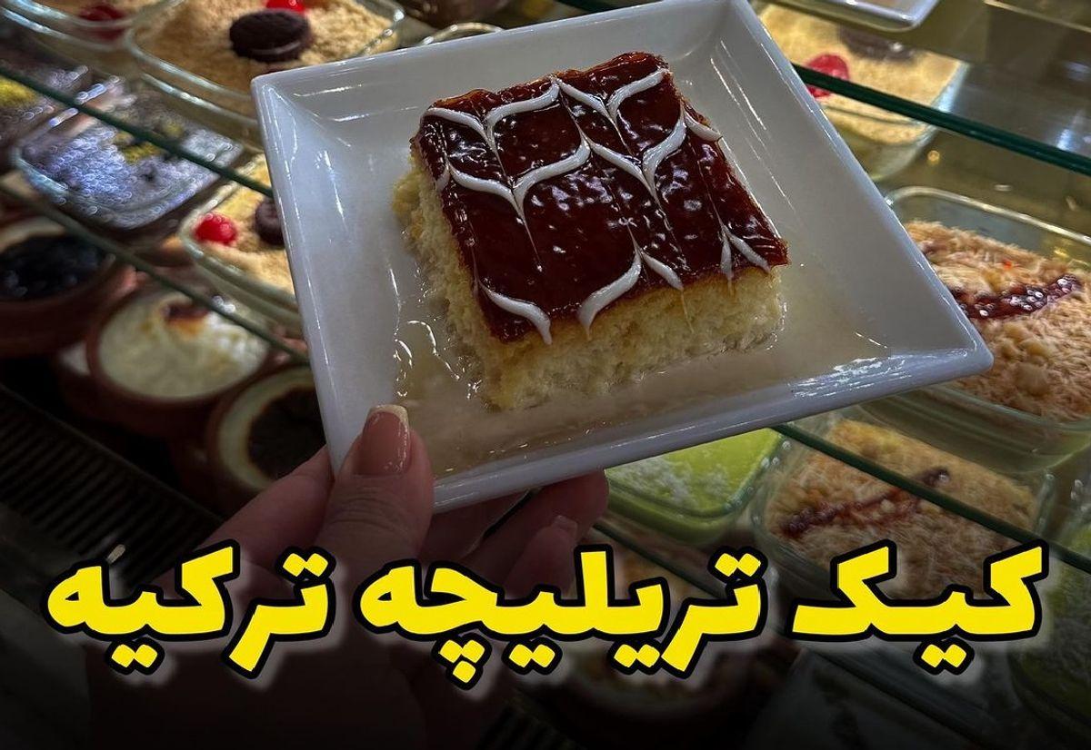 طرز تهیه کیک سه شیره یا تریلیچه ترکیه | گران قیمت ترین کیک ترکیه رو با هزینه کم توی خونه درست کن