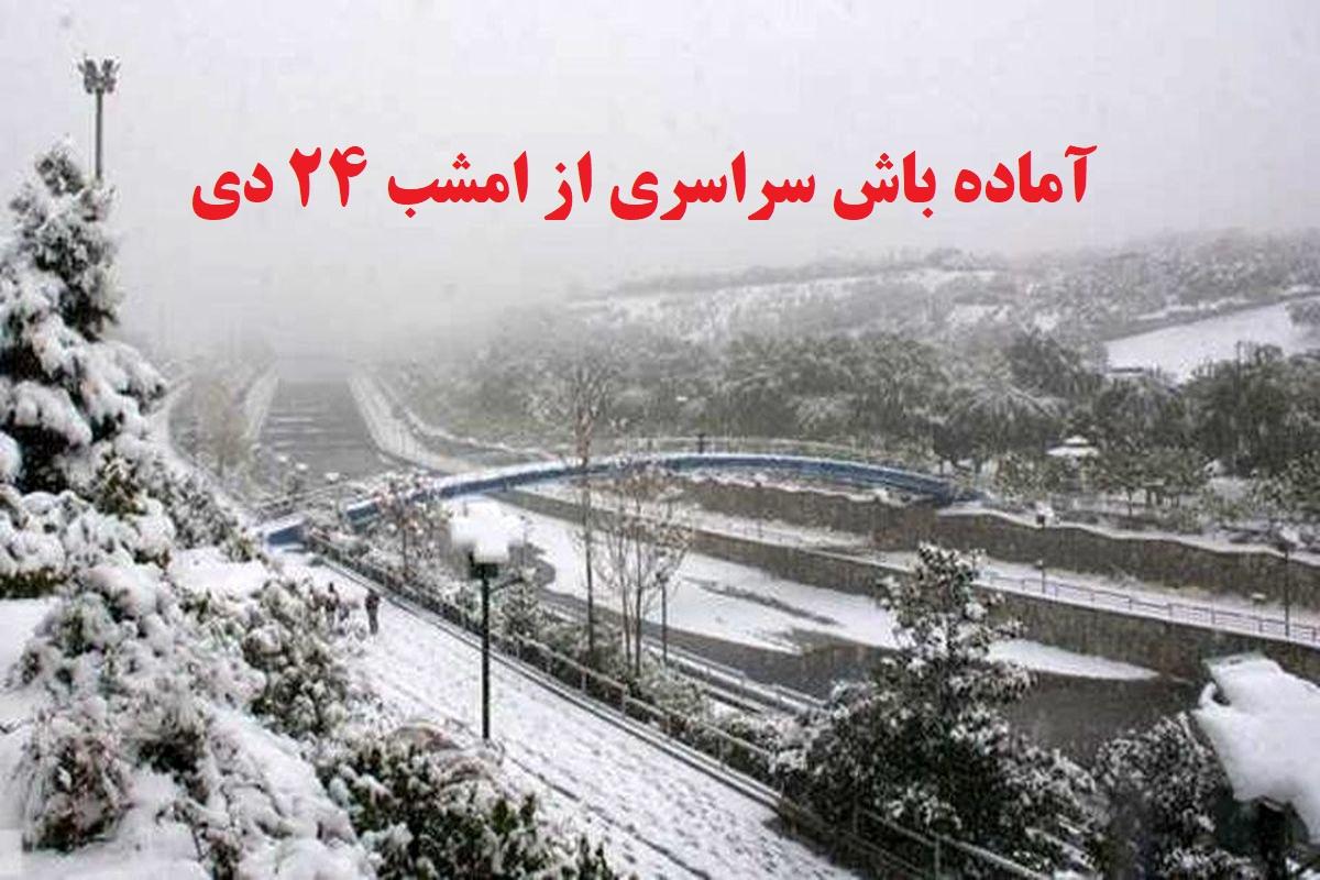 آماده باش سراسری از امشب 24 دی | یخبندان در راه است| احتمالی تعطیلی مدارس این استانها