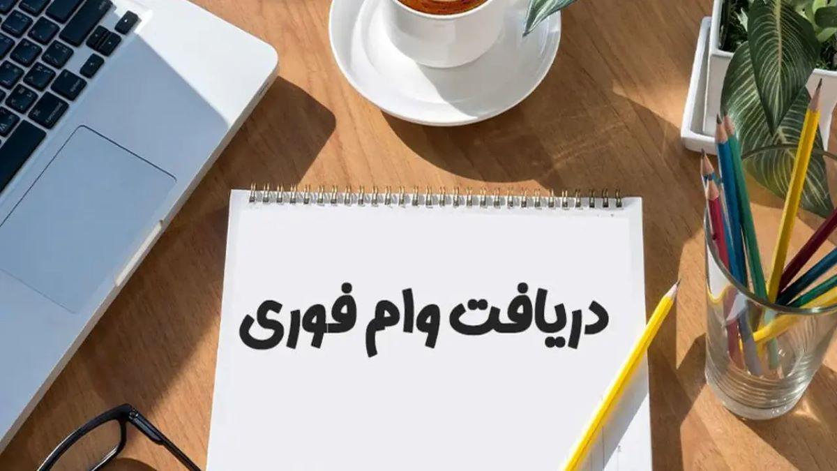 شرایط دریافت وام فوری 2 میلیارد تومانی | وام فوری بدون ضامن با نرخ سود 23 درصد