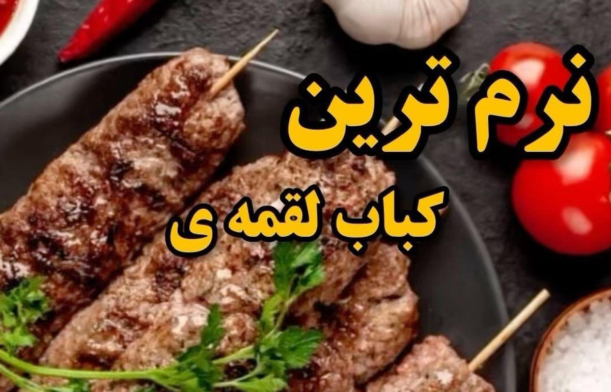 محاله این کباب لقمه رو درست کنی و عاشقش نشی | طرز تهیه کباب لقمه نرم و آبدار