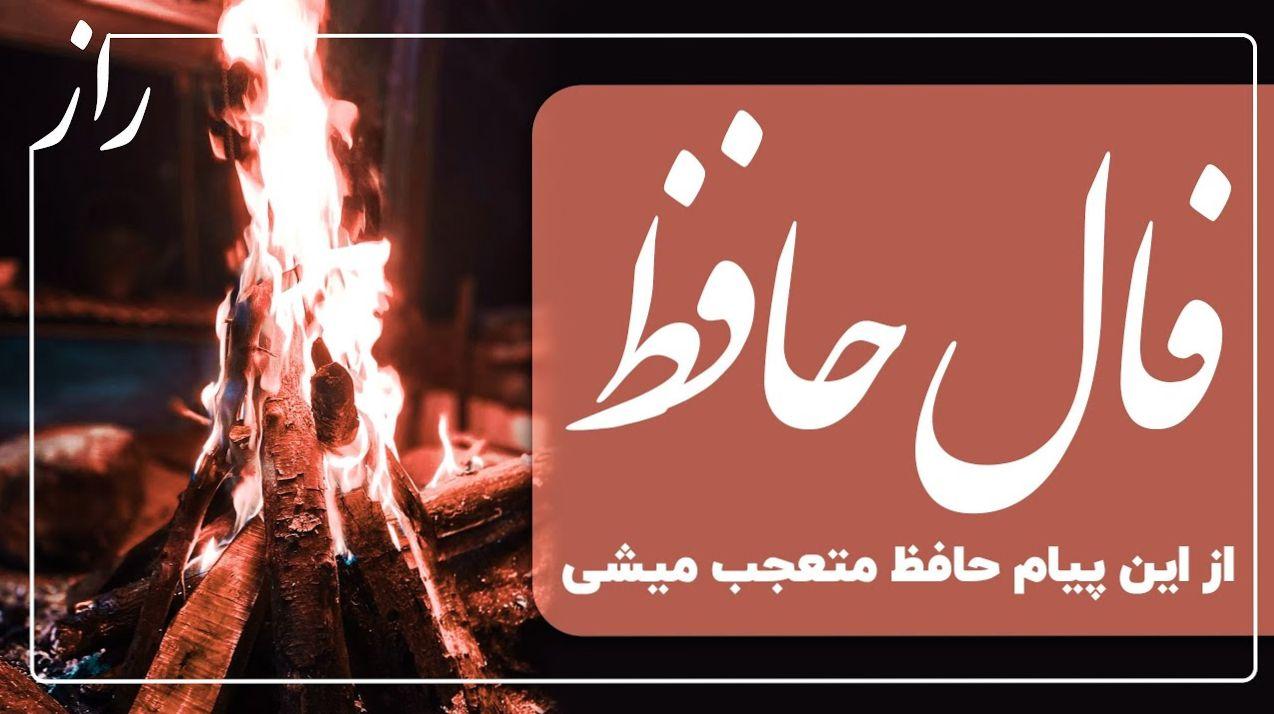 فال حافظ در شب‌های قدر؛ بشارت پایان سختی‌ها و رسیدن به موفقیت | فال حافظ صوتی امروز 30 اسفند 1403