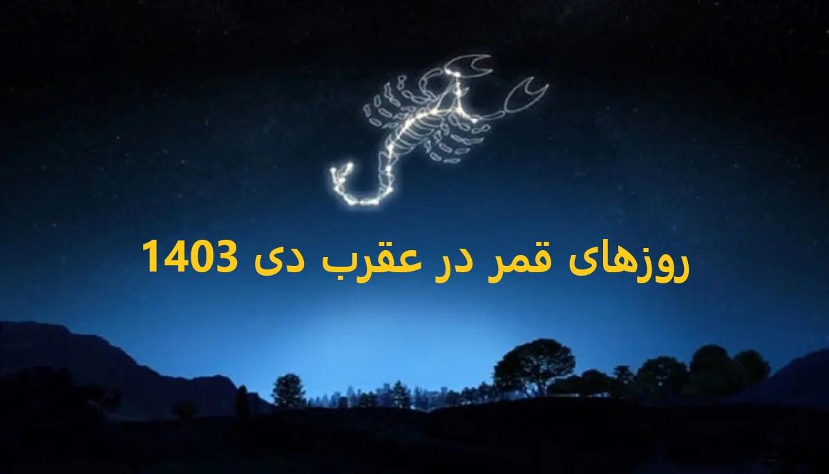 روزهای قمر در عقرب دی ماه 1403| امروز چهارشنبه روز قمر در عقرب است این کارها را انجام دهید