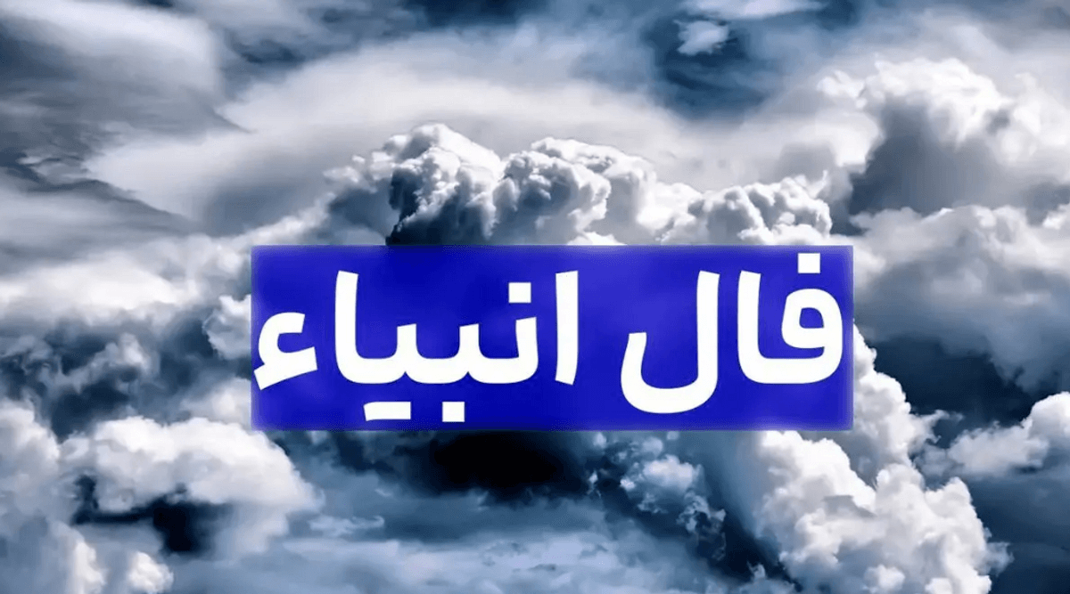 فال انبیاء روزانه شنبه 3 آذر 1403