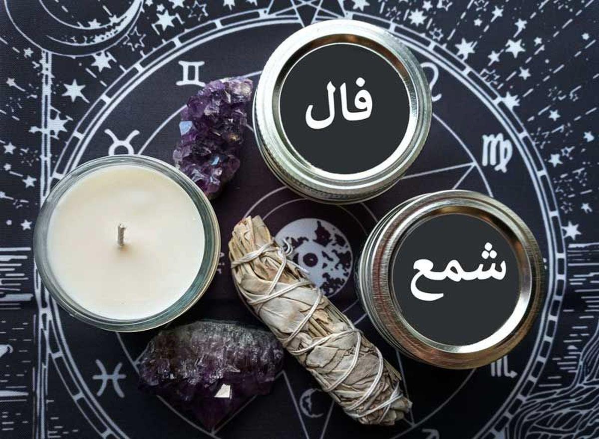 فال شمع روزانه جمعه 2 آذر 1403