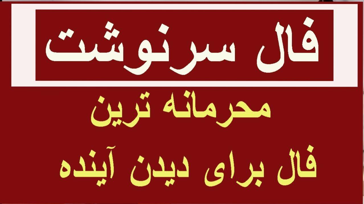 سرنوشت در آیینه‌ی شعر؛ با فال حافظ از چالش‌ها عبور کن! | فال حافظ صوتی امروز 1 اسفند 1403