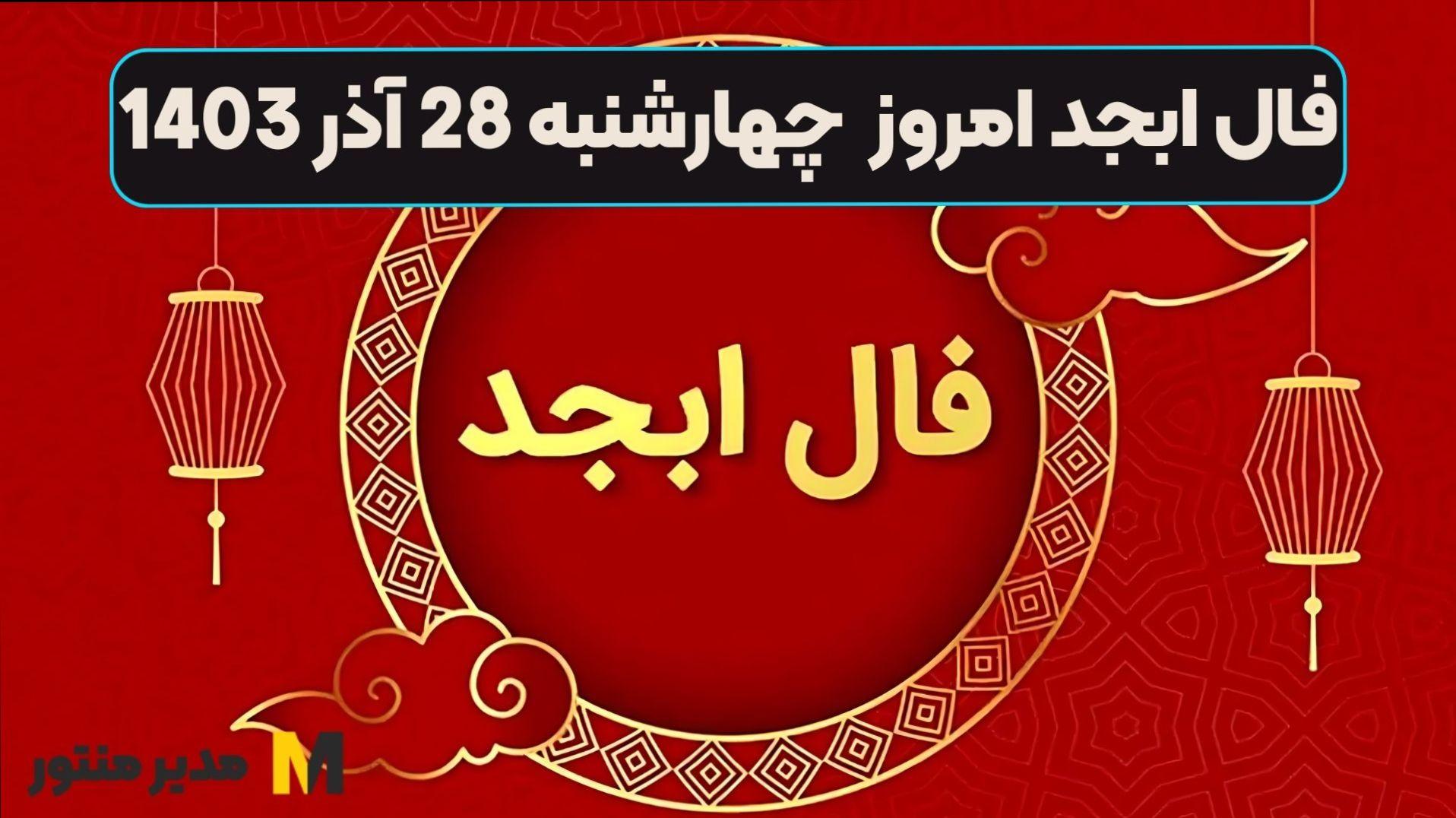 آخ شب یلدا منی | فال ابجد 28 آذر؛ از سرنوشت امروزتان چه خبر؟