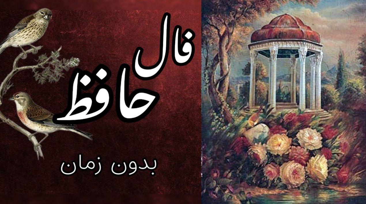 فال حافظ بدون زمان؛ نسیمی برای زدودن غبار نحسی و گشودن درهای آرزو در سال 1404 | فال حافظ صوتی امروز 7 اسفند1403