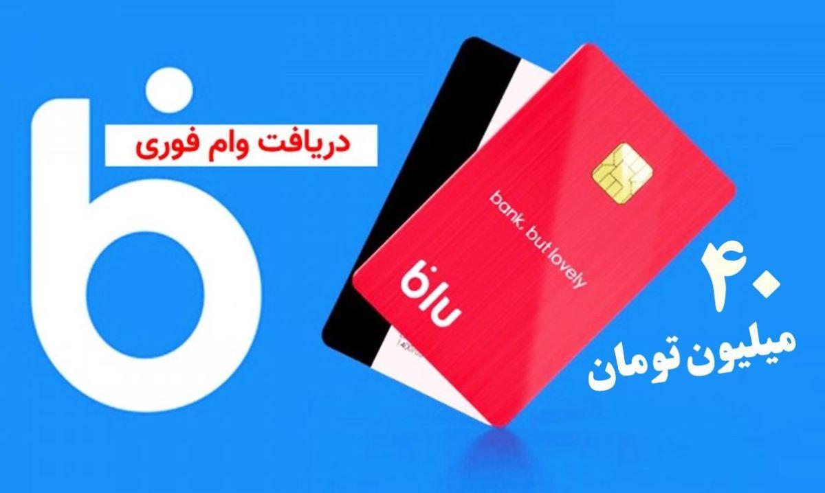 وام 40 میلیون تومانی بلو بانک بدون ضامن| چگونه با بلو بانک وام بگیریم؟