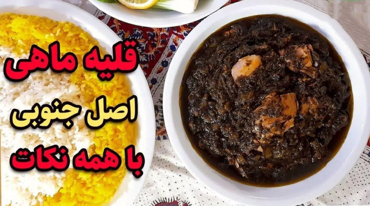 فیلم طرز تهیه قلیه ماهی جنوبی برای شب عید؛ راز تلخ نشدن قلیه ماهی