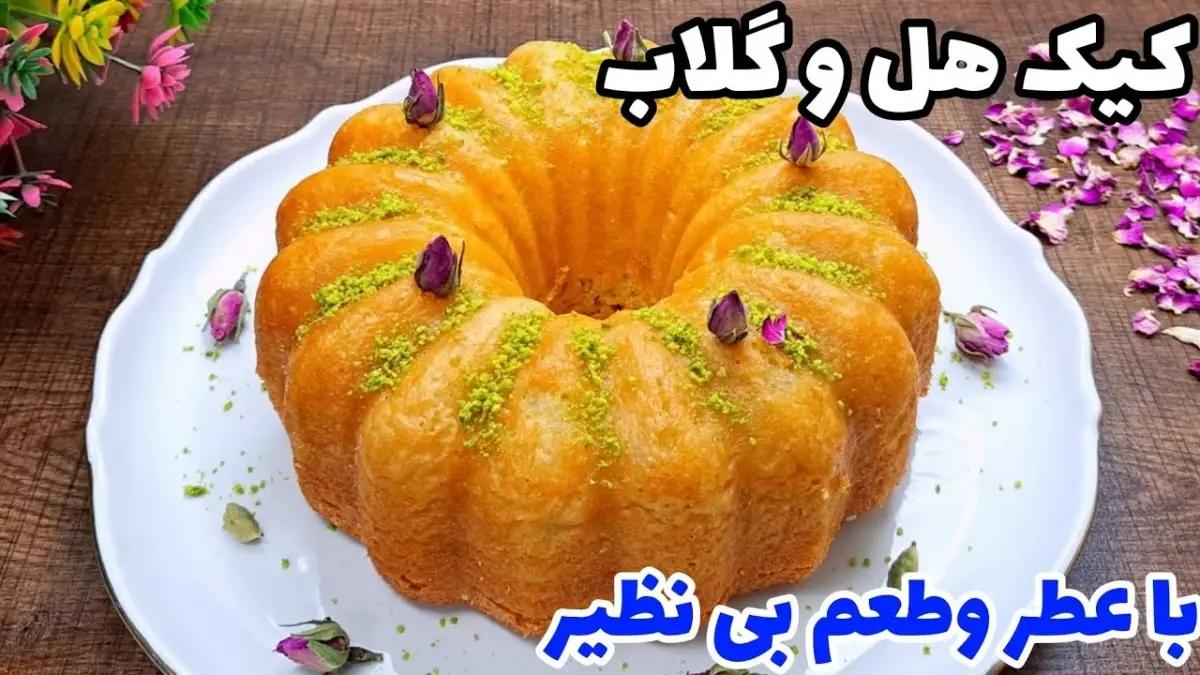 طرز تهیه کیک هل و گلاب | کیک خوشمزه مناسب جشن ها و مهمانی ها