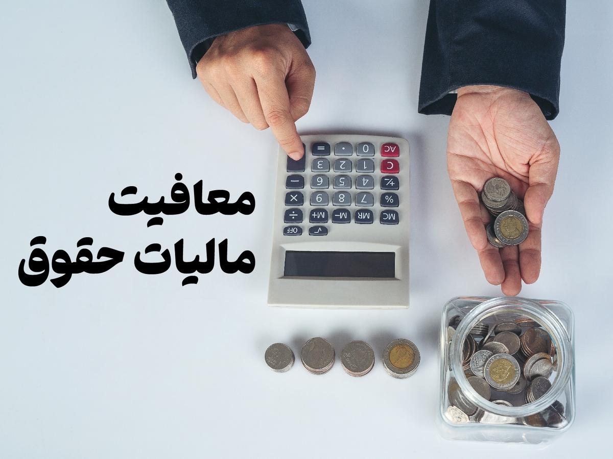 افزایش سقف معافیت مالیاتی حقوق‌ها برای مشمولین سال ۱۴۰۳ | معافیت مالیاتی حقوق تا مبلغ ۶ میلیون تومان