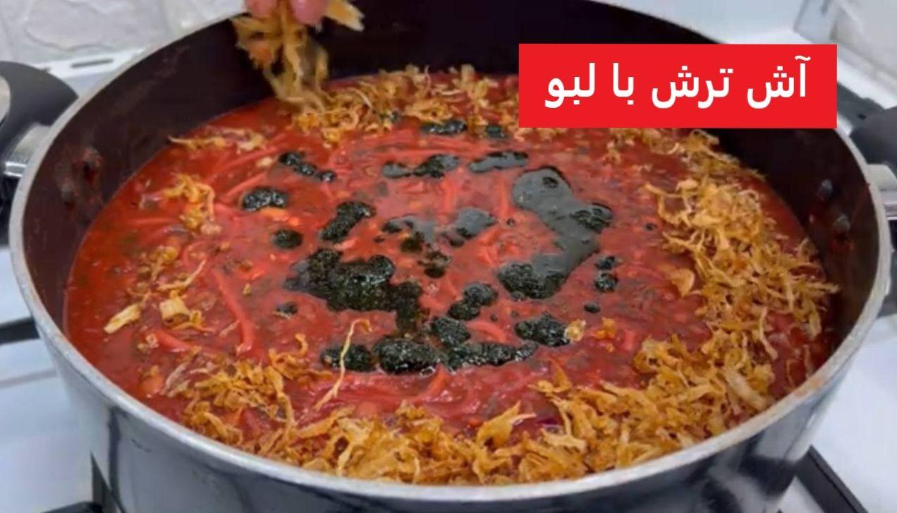 طرز تهیه آش ترش با لبو قرمز | یک آش داغ برای درمان سرماخوردگی و آنفولانزا