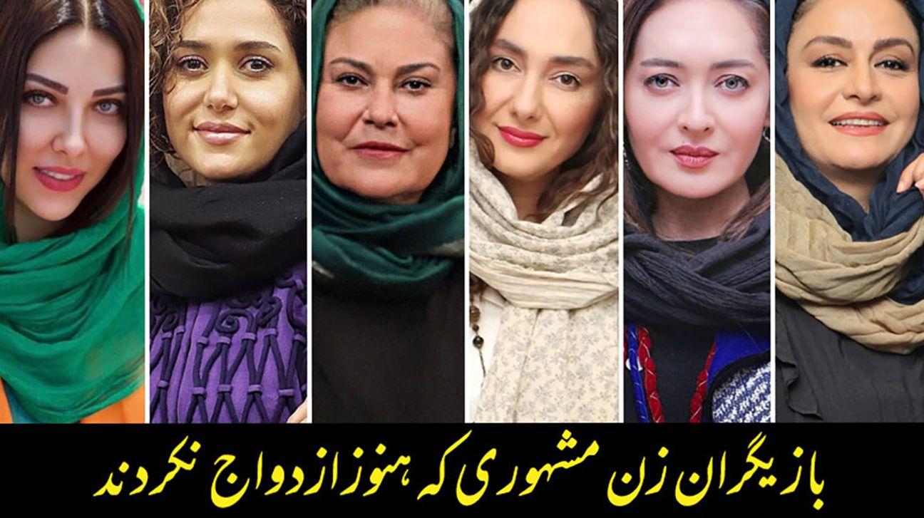 چرا بازیگران زن ایرانی ازدواج نمی کنند؟ | ویدئوی افشاگرانه درباره مجرد ماندن بازیگران زن