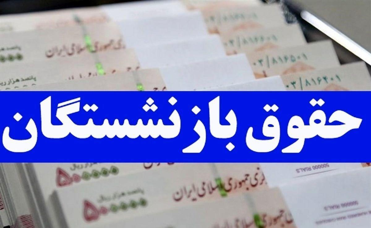 چرا همسان سازی حقوق بازنشستگان به تعویق افتاد؟ | این افراد یک میلیون علی الحساب را دریافت نکردند