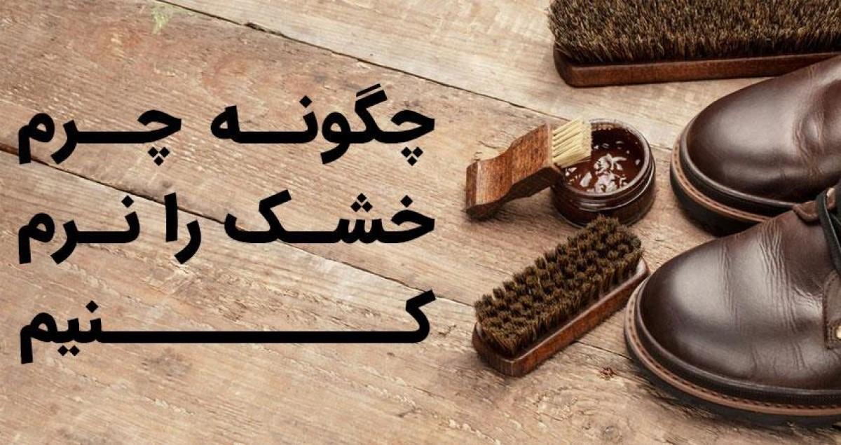 چگونه چرم خشک را نرم کنیم؟؛ 10 روش ساده و سریع برای نرم کردن چرم خشک