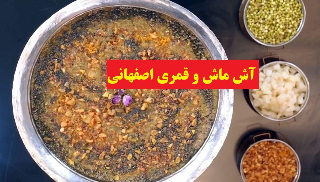 طرز تهیه آش ماش و قمری| آش محلی اصفهانی ها برای روزهای سرد زمستان