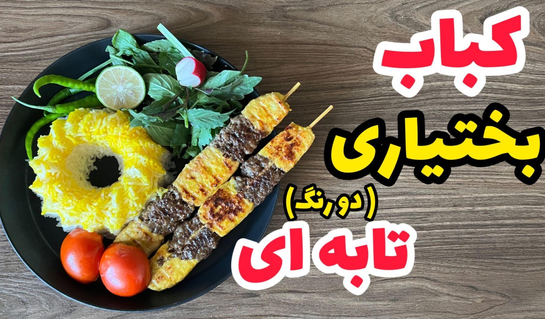 طرز تهیه کباب بختیاری تابه ای دو رنگ | این کباب اصیل ایرانی بدون ریزش درست کن