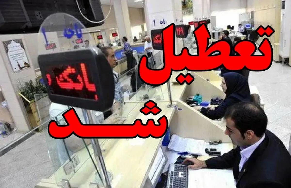 آماده باش سراسری از امشب 20 آذر 1403 | تعطیلی مدارس، دانشگاه ها و ادارات تا آخر هفته