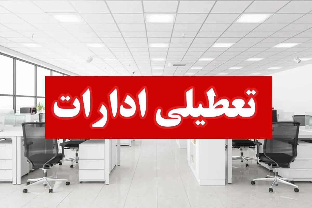 تعطیلی ادارات یک هفته کامل در شهریور ماه| جزئیات تعطیلی رسمی در تقویم رسمی 1403