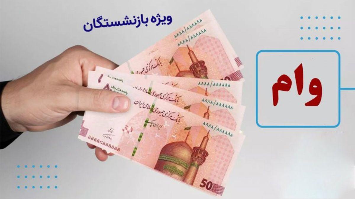 زمان ثبت نام جدید وام بازنشستگان مشخص شد | وام بازنشستگان در سال 1403 چقدر است؟