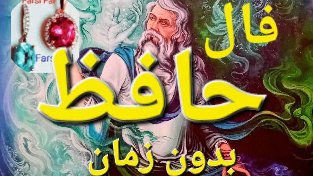 رازهای پنهان در آینه فال حافظ بدون زمان؛ پرده‌ها کنار می‌روند! | فال حافظ صوتی امروز 13 بهمن 1403