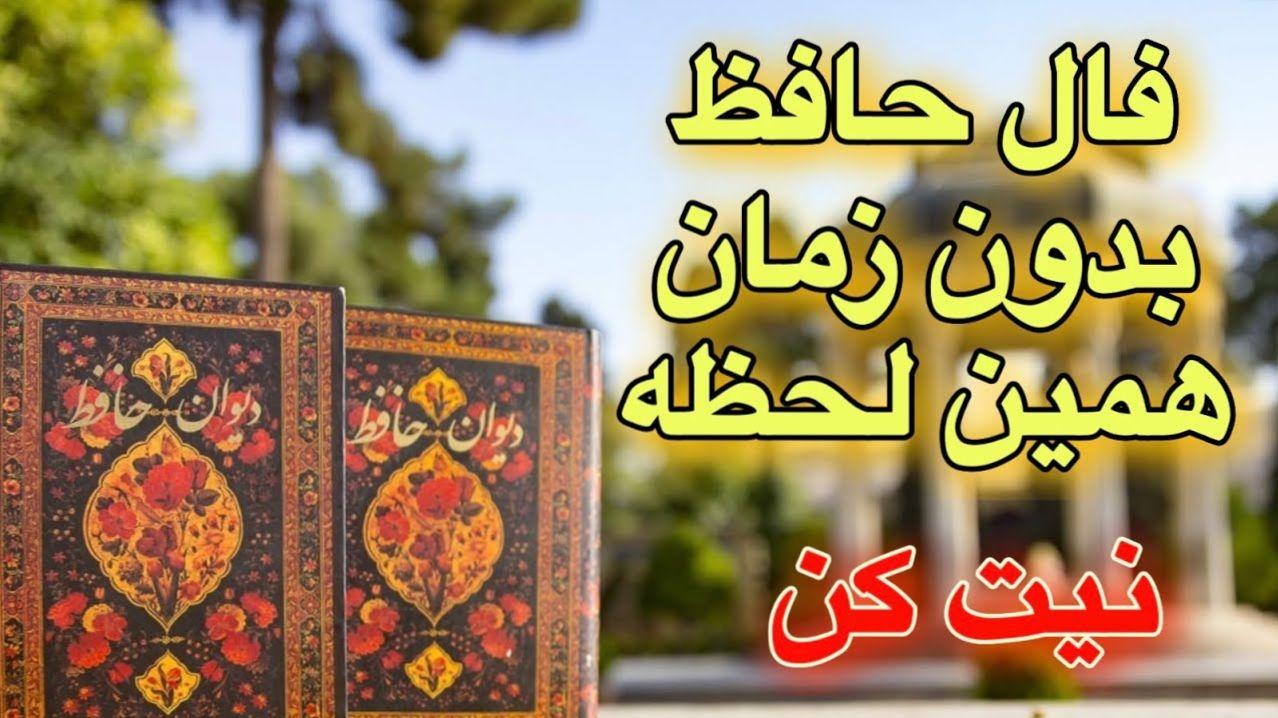 فال حافظ؛ نقشه‌ای از سرنوشت در جاده پررمز و راز سال 1404 | فال حافظ صوتی امروز 17 بهمن 1403