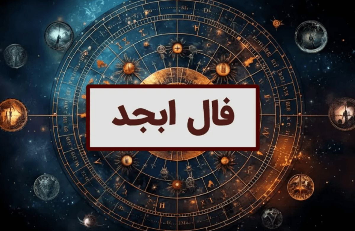 آیا می‌خواهید آینده خود را بدانید؟ فال ابجد را امتحان کنید