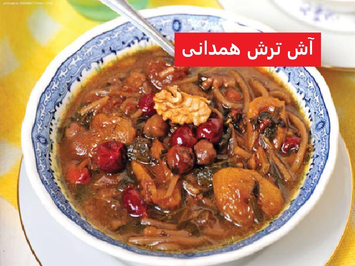 طرز تهیه آش میوه مجلسی با میوه های تازه و خشک| آموزش مرحله به مرحله آش میوه خشک همدانی