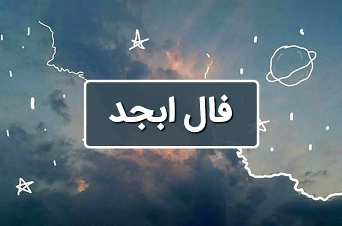 روشنای بخت شما در فال ابجد و شمع ماه رمضان 1403 | فال ابجد و شمع امروز 18 اسفند 1403