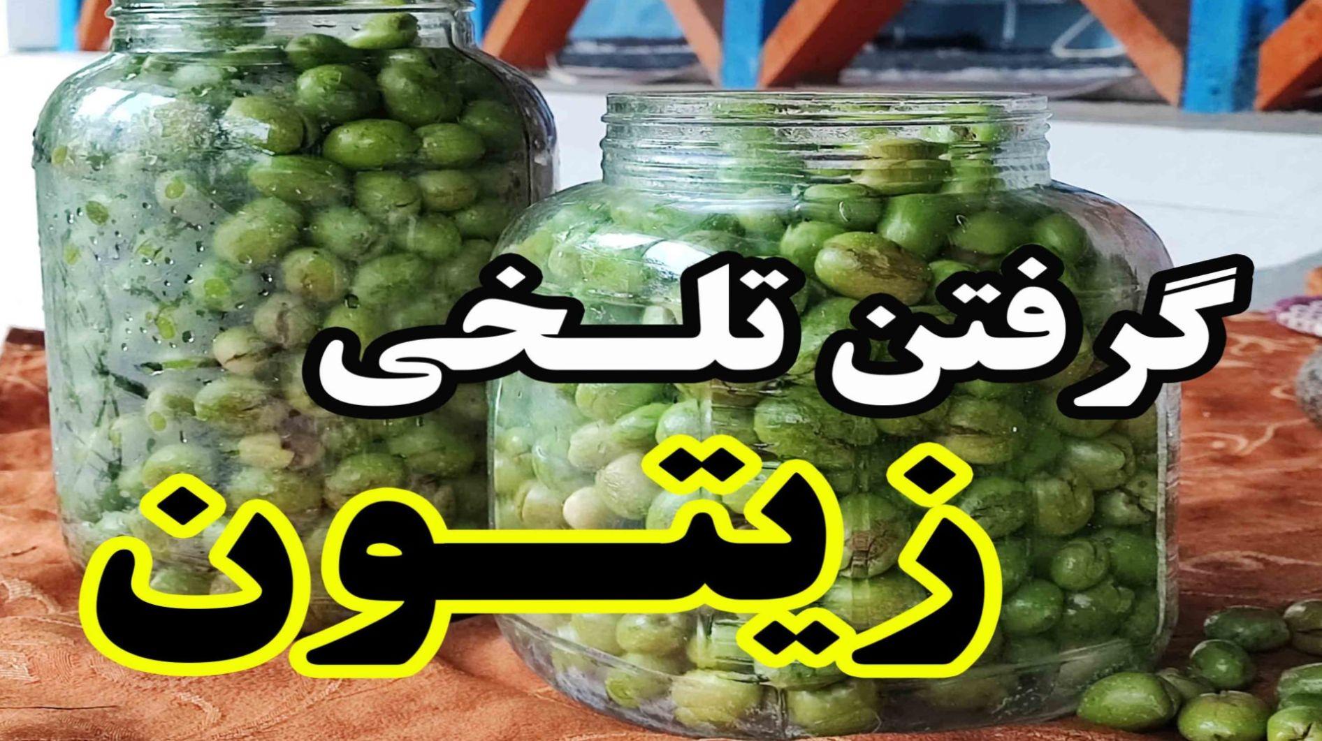 ترفند خانه داری| روش‌های از بین بردن تلخی زیتون در خانه