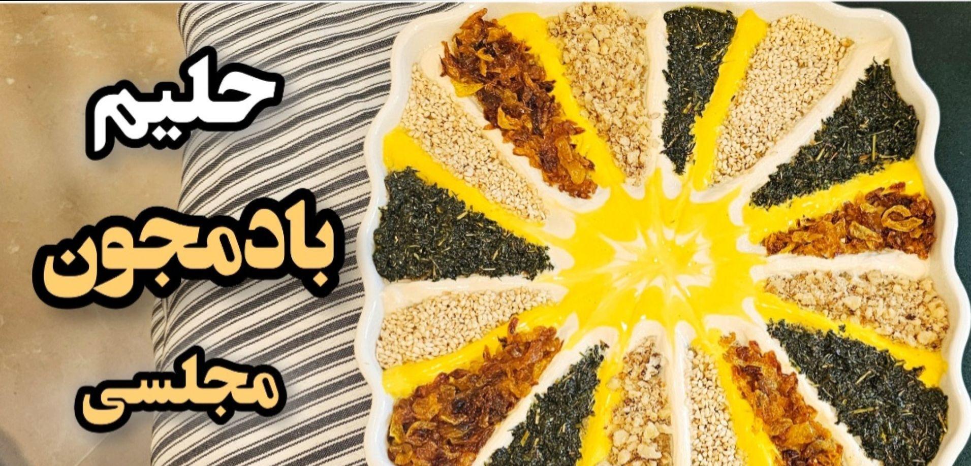 دستور پخت حلیم بادمجان با ۲ روش | این غذای سنتی از کشک بادمجان خوشمزه تره+فیلم