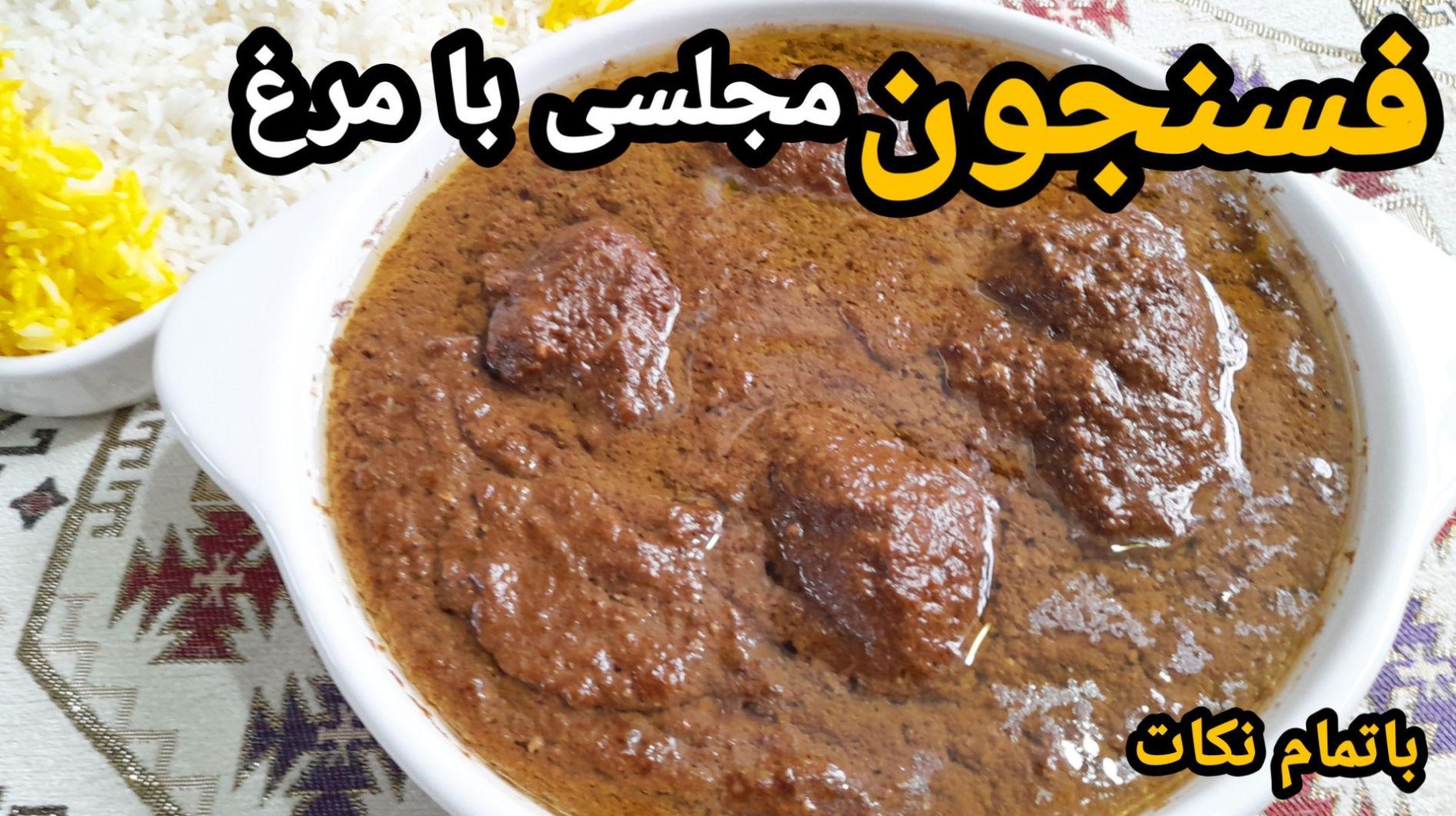 طرز تهیه خورشت فسنجان با مرغ؛ یک غذای شیرین و گرم برای روزهای سرد زمستان