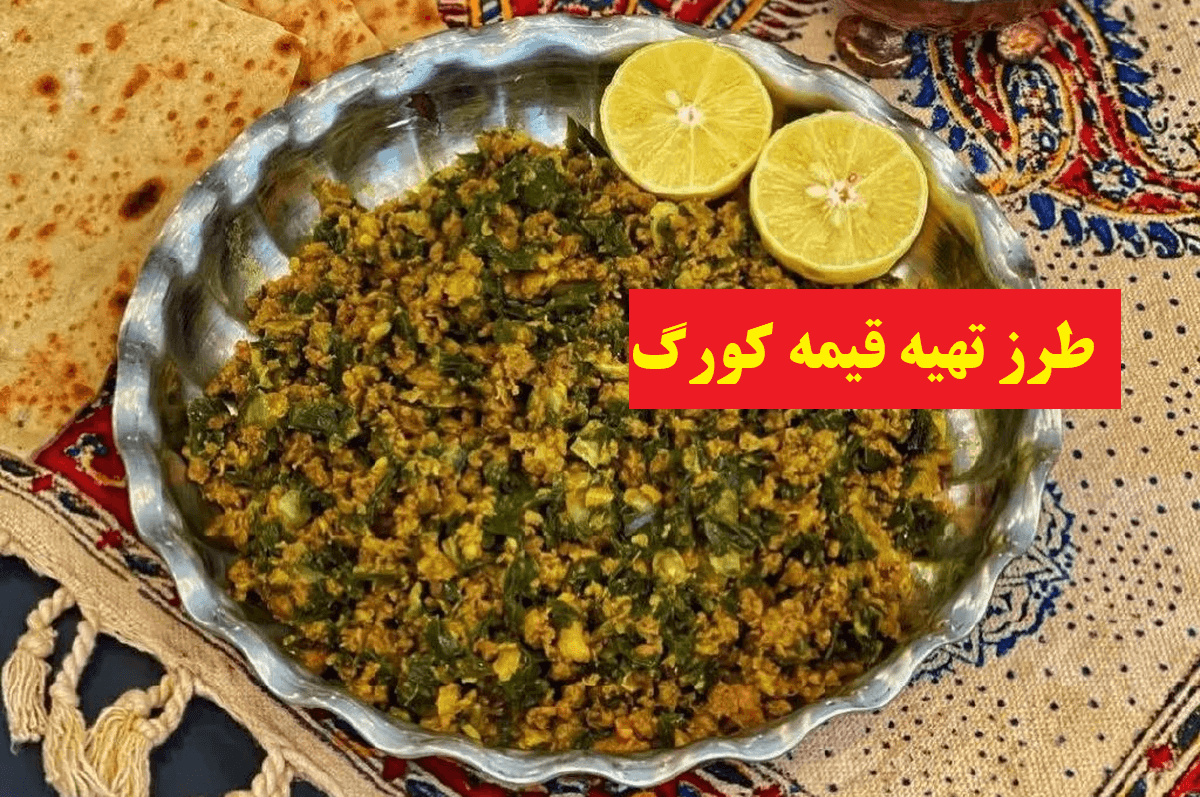 طرز تهیه قیمه اصیل کُردها | قیمه کورگ خورشت محلی و فوری سنندجی ها