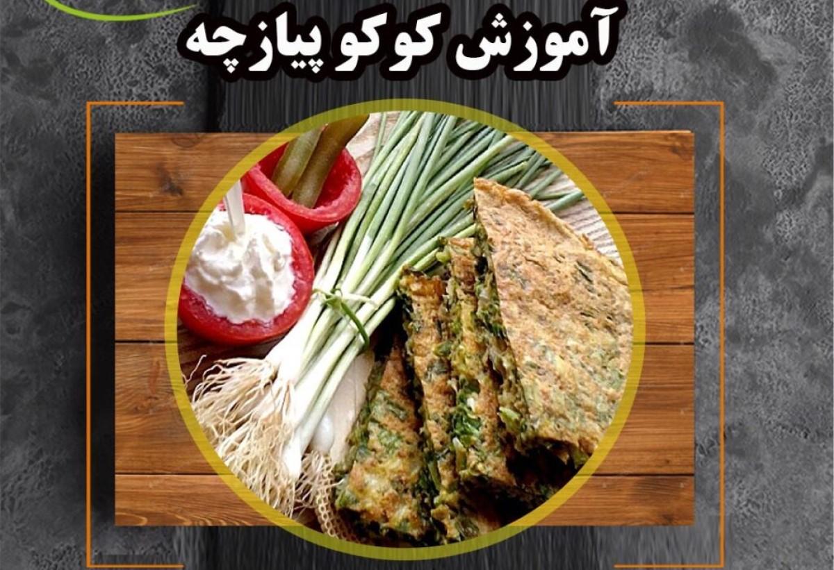 طرز تهیه کوکوی پیازچه بدون سیب زمینی| آموزش پخت کوکوی پیازچه خوشمزه با ترکیبات مختلف